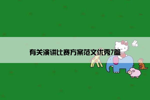 有关演讲比赛方案范文优秀7篇