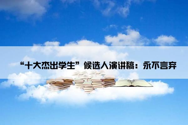 “十大杰出学生”候选人演讲稿：永不言弃