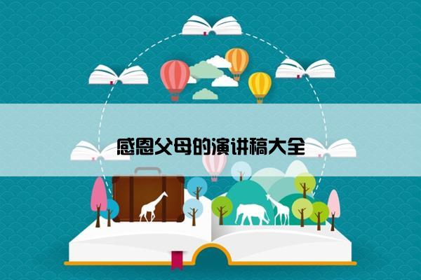 感恩父母的演讲稿大全