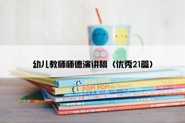 幼儿教师师德演讲稿（优秀21篇）