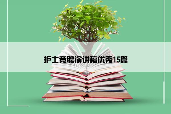 护士竞聘演讲稿优秀15篇