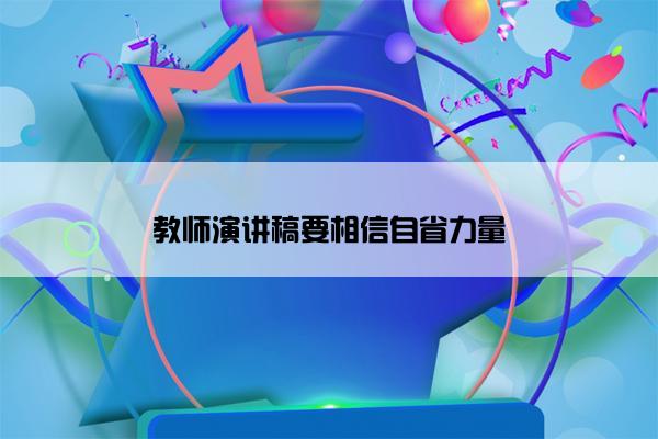 教师演讲稿要相信自省力量