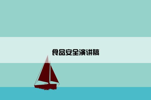食品安全演讲稿