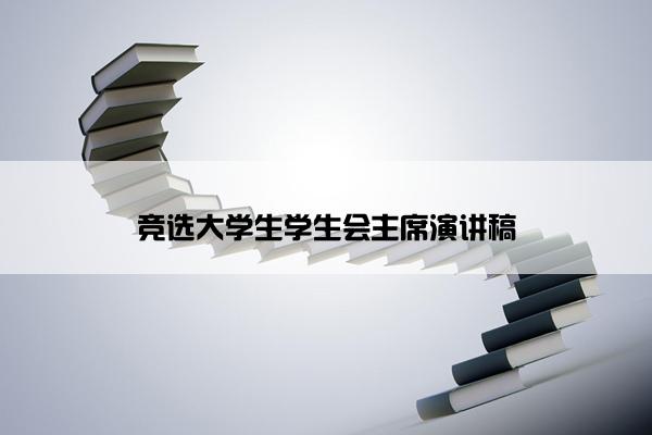 竞选大学生学生会主席演讲稿