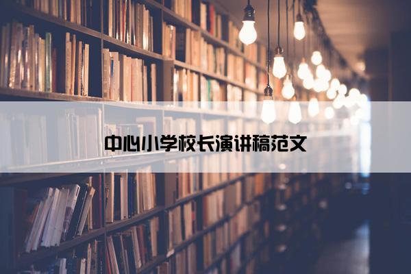 中心小学校长演讲稿范文