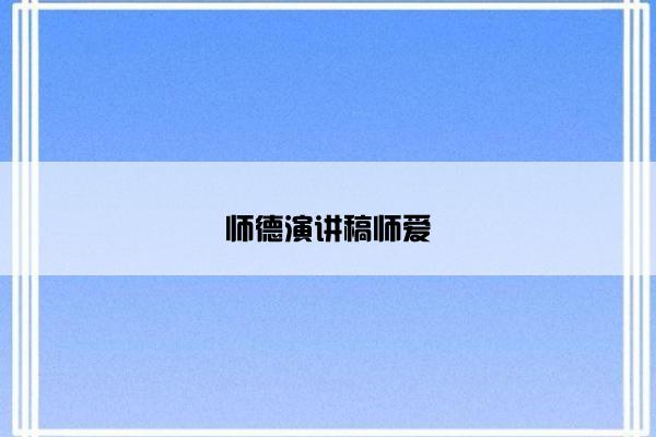 师德演讲稿师爱