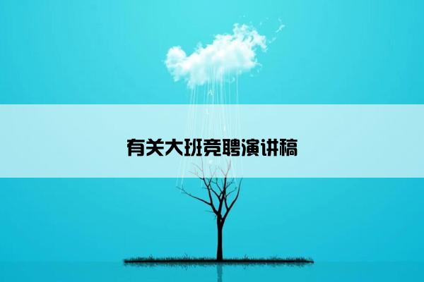有关大班竞聘演讲稿
