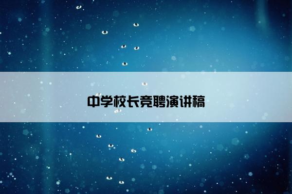 中学校长竞聘演讲稿