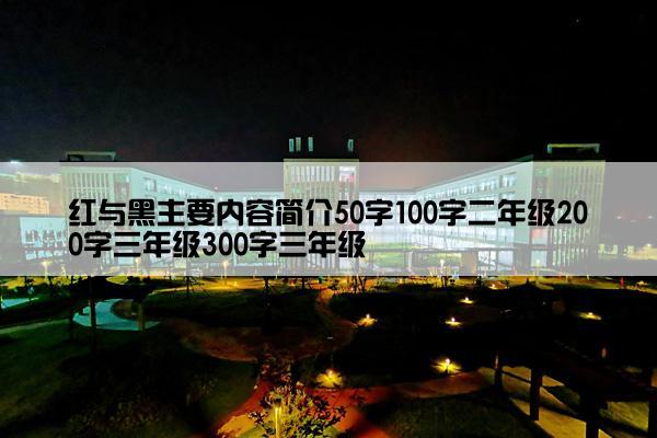 红与黑主要内容简介50字100字二年级200字三年级300字三年级