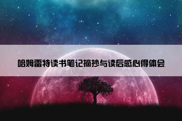 哈姆雷特读书笔记摘抄与读后感心得体会