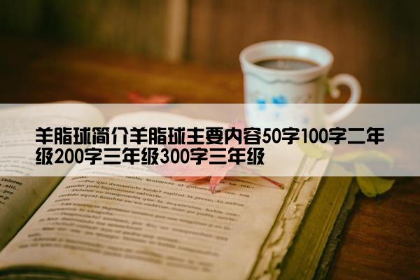 羊脂球简介羊脂球主要内容50字100字二年级200字三年级300字三年级