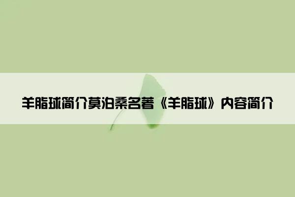 羊脂球简介莫泊桑名著《羊脂球》内容简介