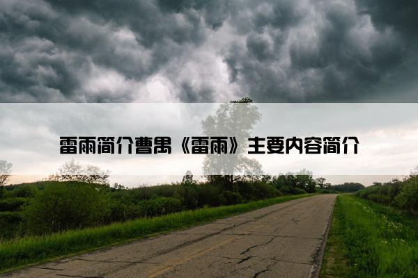 雷雨简介曹禺《雷雨》主要内容简介