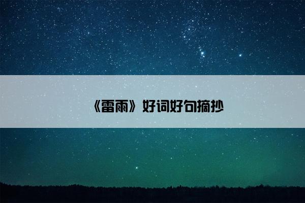 《雷雨》好词好句摘抄