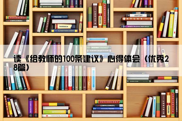 读《给教师的100条建议》心得体会（优秀28篇）