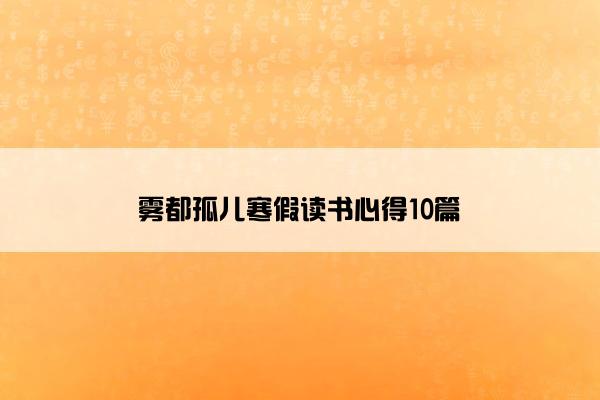 雾都孤儿寒假读书心得10篇