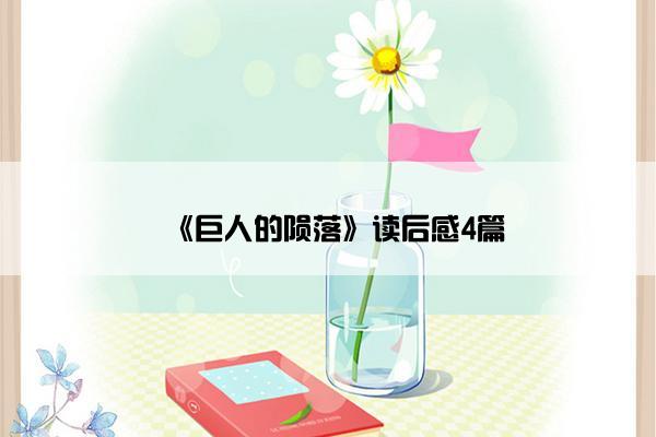 《巨人的陨落》读后感4篇