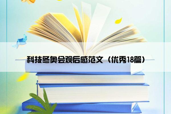 科技冬奥会观后感范文（优秀18篇）