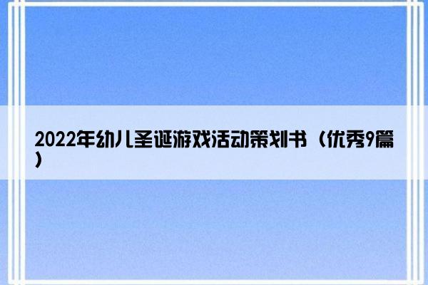 2022年幼儿圣诞游戏活动策划书（优秀9篇）