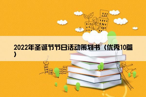 2022年圣诞节节日活动策划书（优秀10篇）