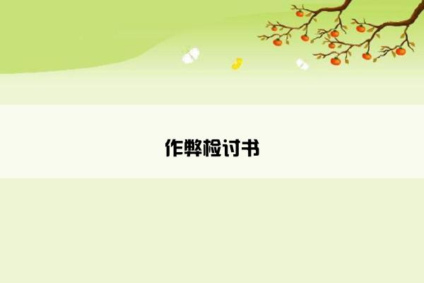 作弊检讨书