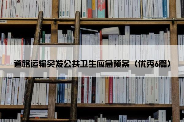 道路运输突发公共卫生应急预案（优秀6篇）
