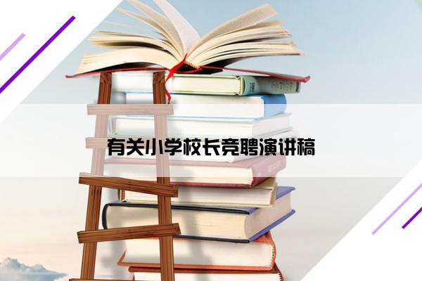 有关小学校长竞聘演讲稿