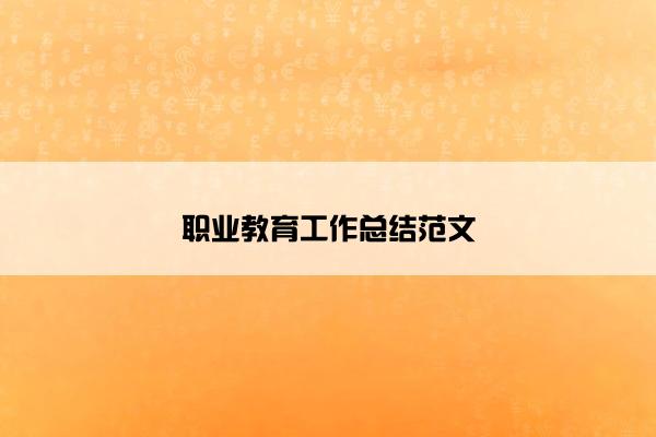 职业教育工作总结范文
