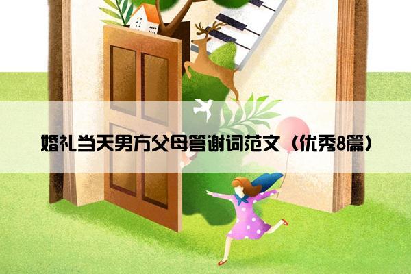 婚礼当天男方父母答谢词范文（优秀8篇）