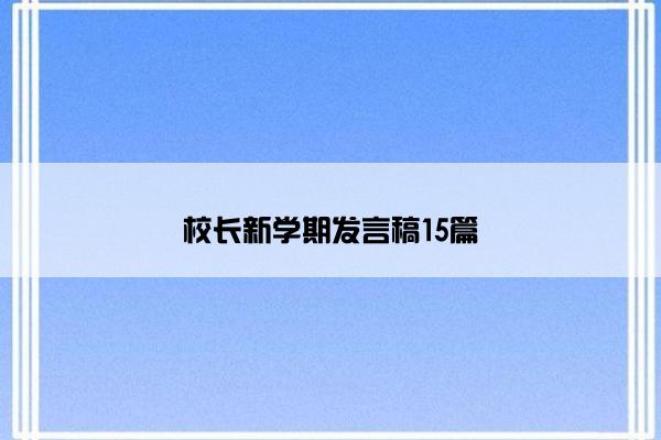 校长新学期发言稿15篇