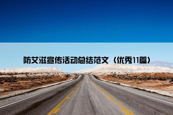 防艾滋宣传活动总结范文（优秀11篇）