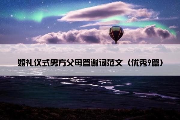 婚礼仪式男方父母答谢词范文（优秀9篇）