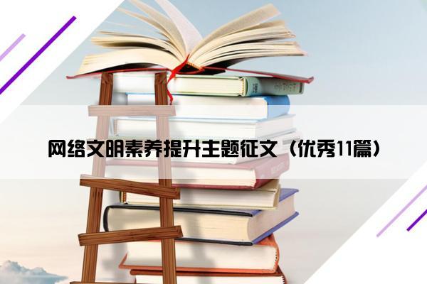 网络文明素养提升主题征文（优秀11篇）