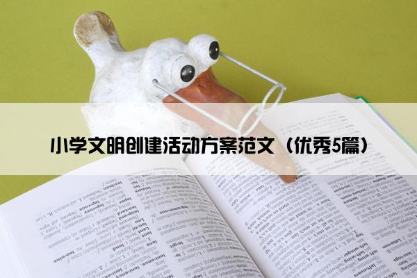 小学文明创建活动方案范文（优秀5篇）