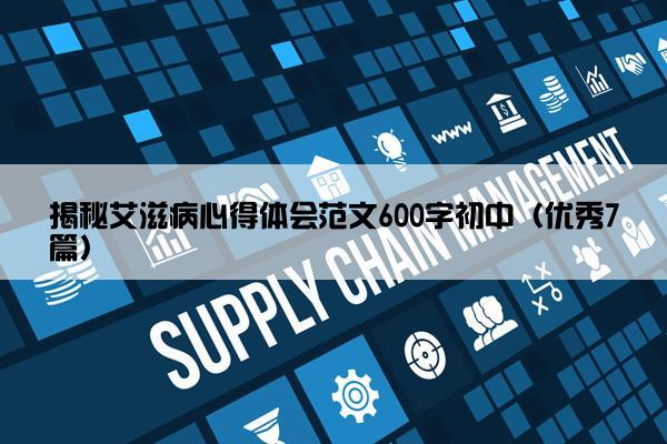 揭秘艾滋病心得体会范文600字初中（优秀7篇）