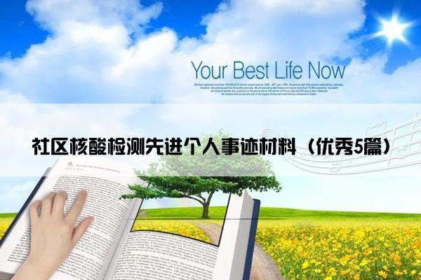 社区核酸检测先进个人事迹材料（优秀5篇）