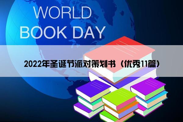 2022年圣诞节派对策划书（优秀11篇）