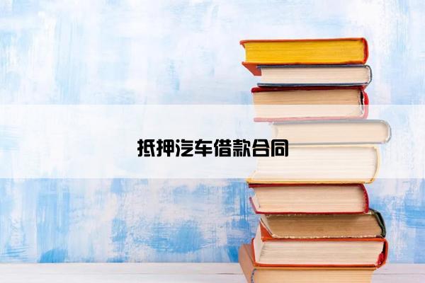抵押汽车借款合同