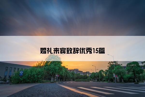 婚礼来宾致辞优秀15篇