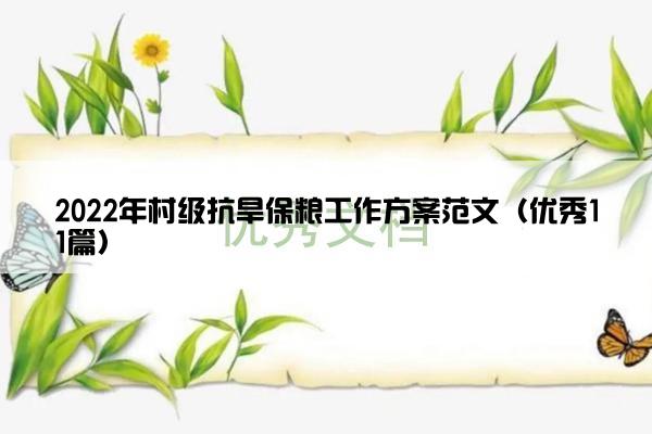 2022年村级抗旱保粮工作方案范文（优秀11篇）