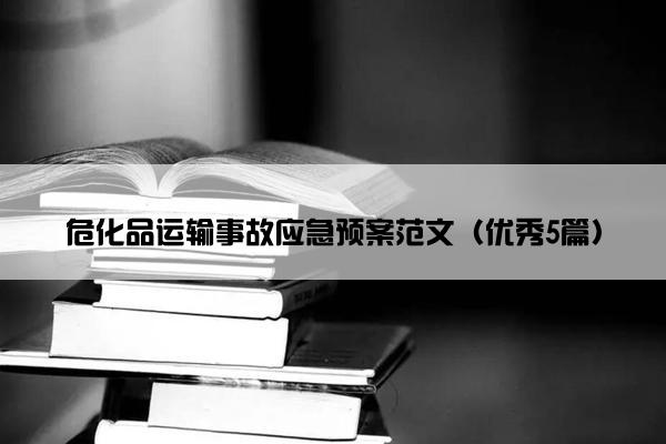 危化品运输事故应急预案范文（优秀5篇）