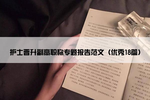 护士晋升副高职称专题报告范文（优秀18篇）