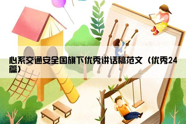 心系交通安全国旗下优秀讲话稿范文（优秀24篇）