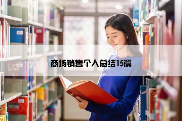 商场销售个人总结15篇
