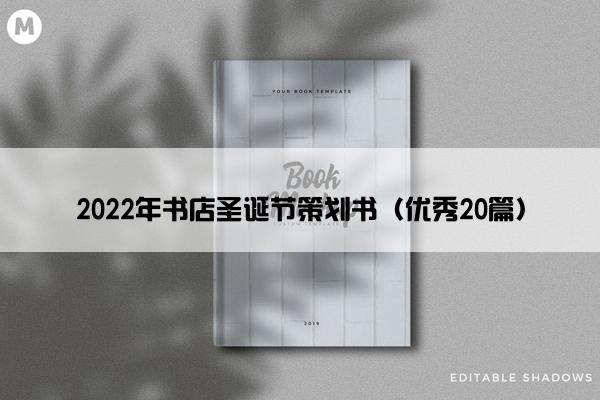 2022年书店圣诞节策划书（优秀20篇）