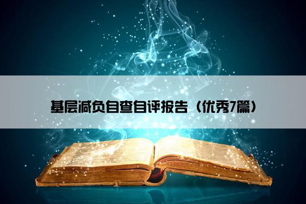基层减负自查自评报告（优秀7篇）