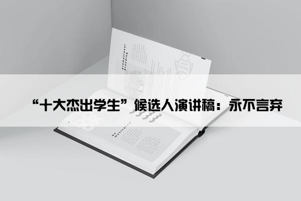 “十大杰出学生”候选人演讲稿：永不言弃