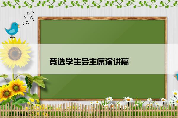 竞选学生会主席演讲稿
