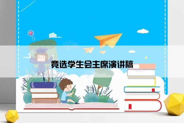 竞选学生会主席演讲稿
