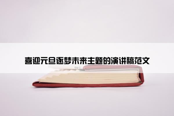 喜迎元旦逐梦未来主题的演讲稿范文